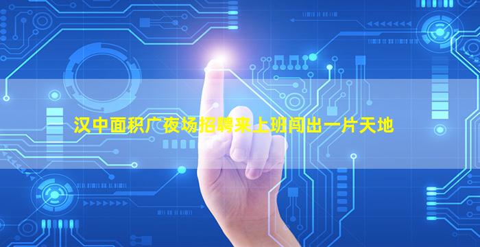 山东夜场招聘